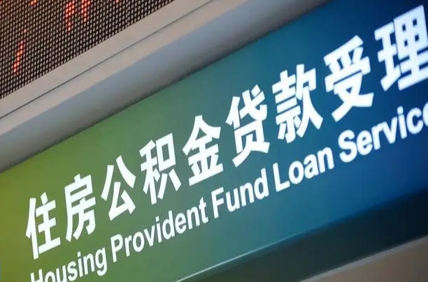 雄安新区公积金提取中介联系方式（欠了很多网贷想用公积金还）
